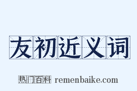 友初近义词是什么意思的图片